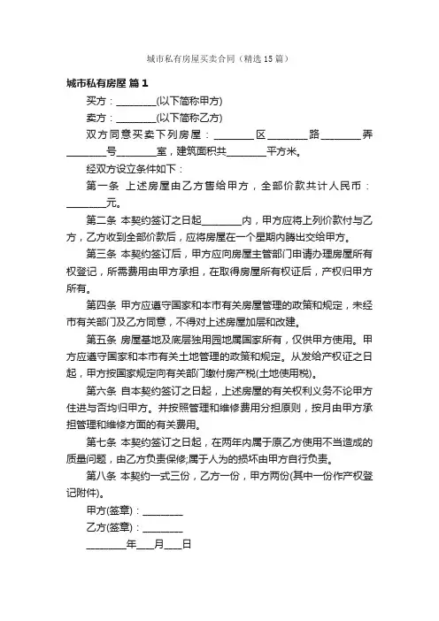 城市私有房屋买卖合同（精选15篇）