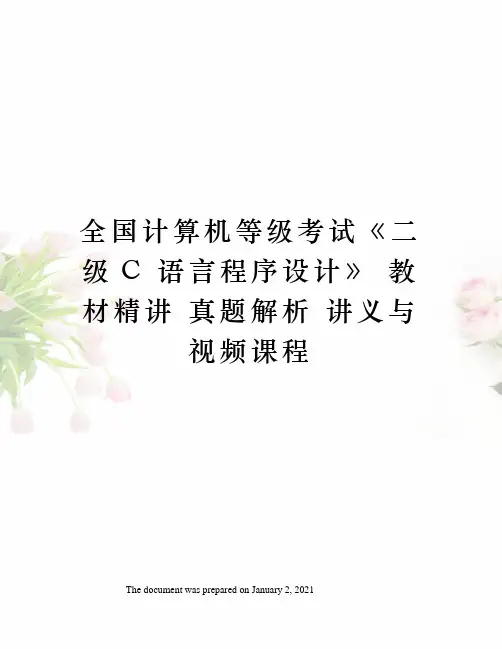 全国计算机等级考试二级c 语言程序设计》 教材精讲 真题解析 讲义与视频课程