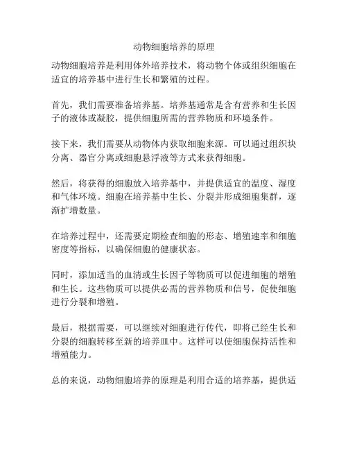 动物细胞培养的原理