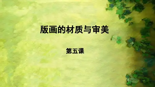  第5课 版画的材质与审美  课件 2023—2024学年桂美版初中美术八年级上册