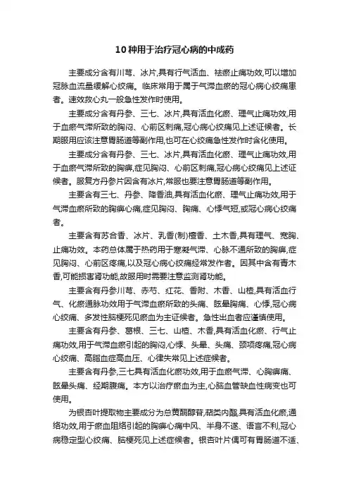 10种用于治疗冠心病的中成药
