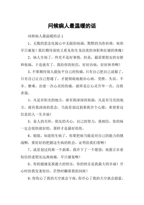 问候病人最温暖的话