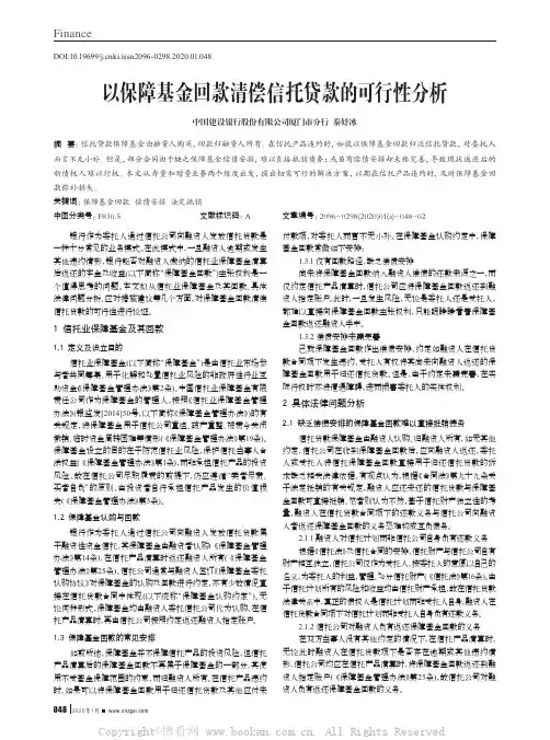 以保障基金回款清偿信托贷款的可行性分析