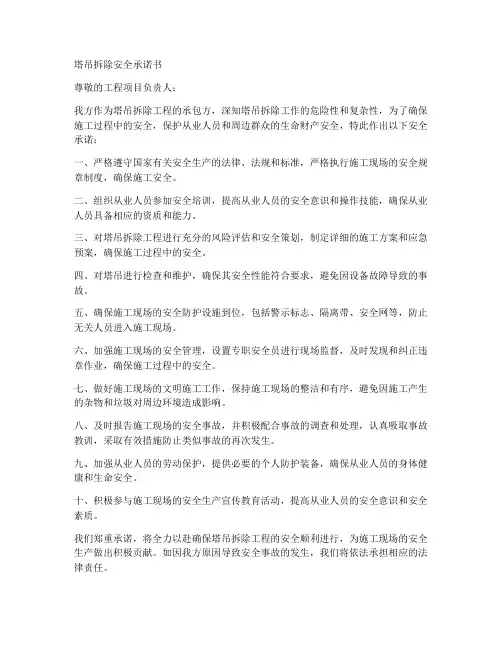 塔吊拆除安全承诺书