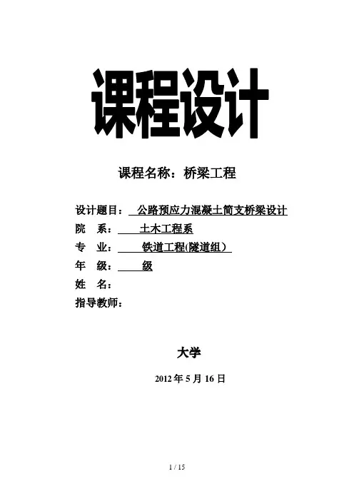 T型预应力钢筋混凝土简支梁桥课程设计