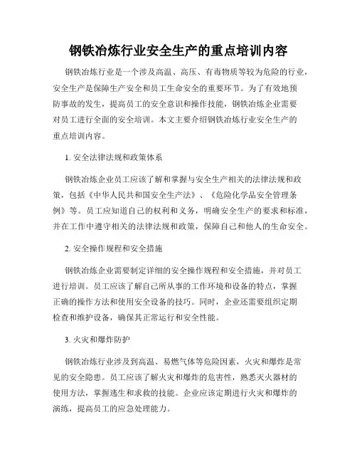 钢铁冶炼行业安全生产的重点培训内容