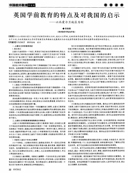英国学前教育的特点及对我国的启示——以北爱尔兰地区为例