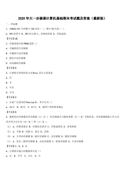 2020年大一必修课计算机基础期末考试题及答案(最新版)