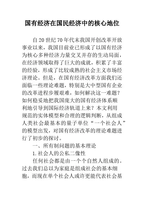 国有经济在国民经济中的核心地位