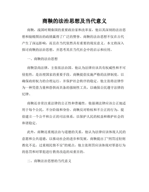 商鞅的法治思想及当代意义