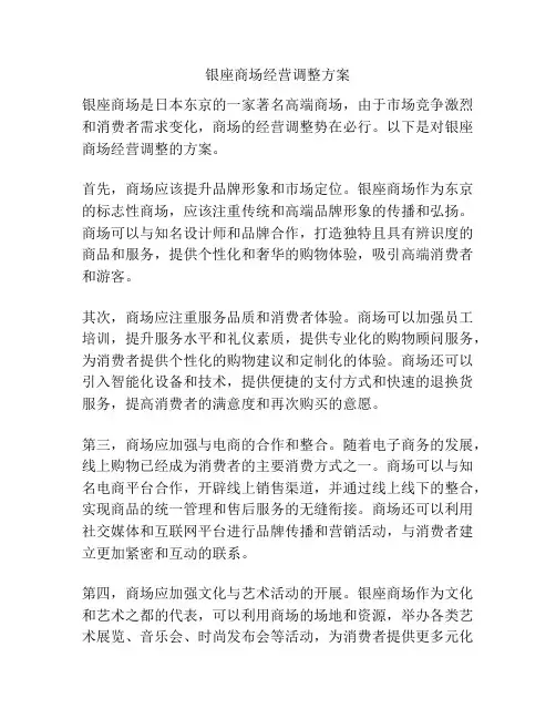 银座商场经营调整方案