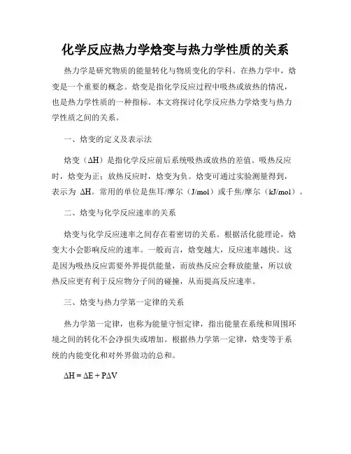 化学反应热力学焓变与热力学性质的关系