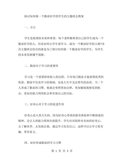 探讨如何做一个勤奋好学的学生的主题班会教案