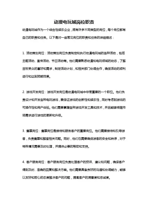 动漫电玩城岗位职责