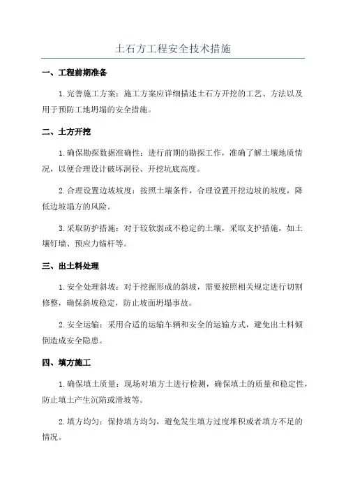 土石方工程安全技术措施