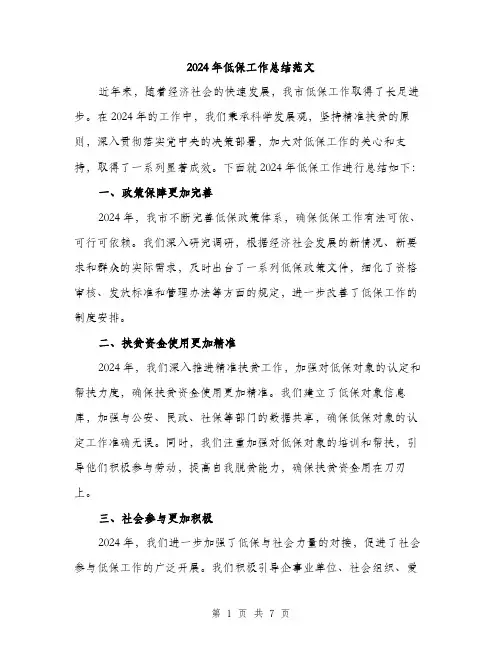 2024年低保工作总结范文(三篇)