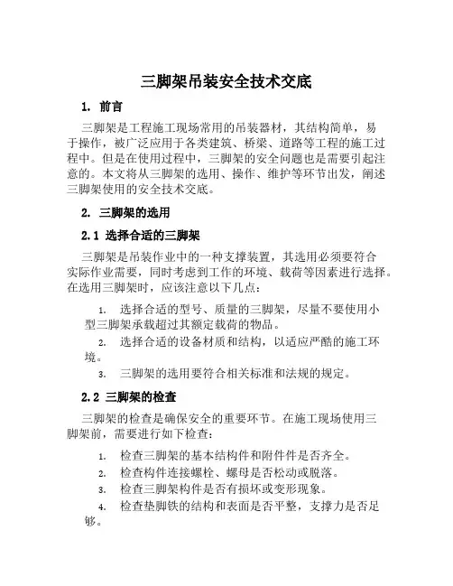 三脚架吊装安全技术交底