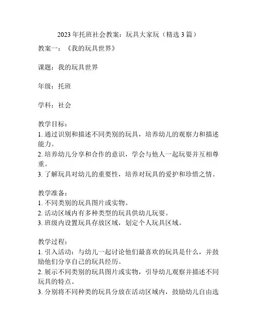 2023年托班社会教案：玩具大家玩(精选3篇)