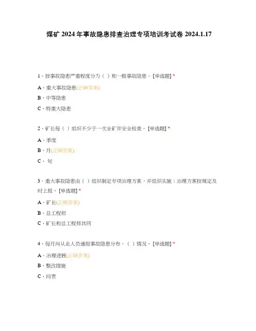 煤矿2024年事故隐患排查治理专项培训考试卷2024.1.17