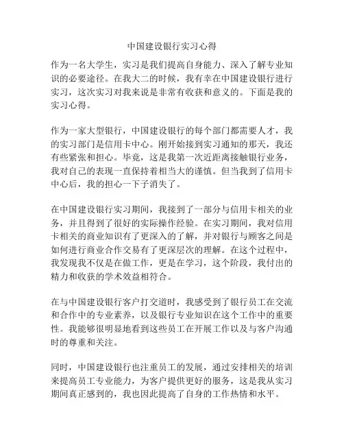 中国建设银行实习心得