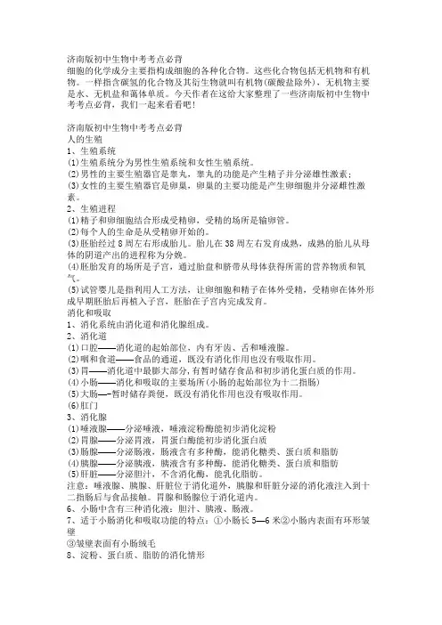 济南版初中生物中考考点必背