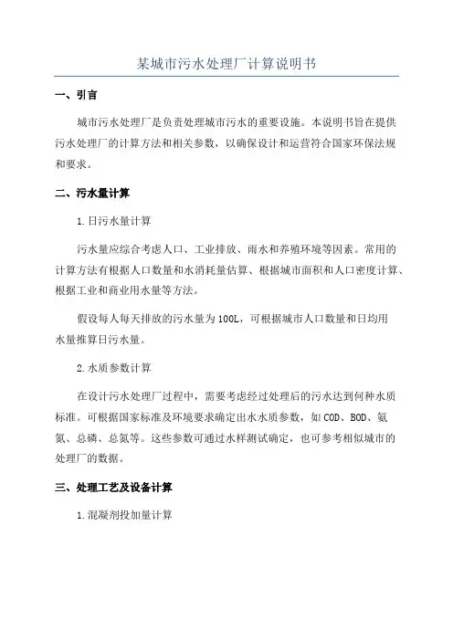 某城市污水处理厂计算说明书