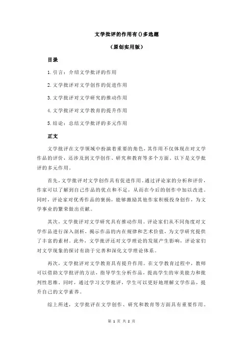 文学批评的作用有()多选题