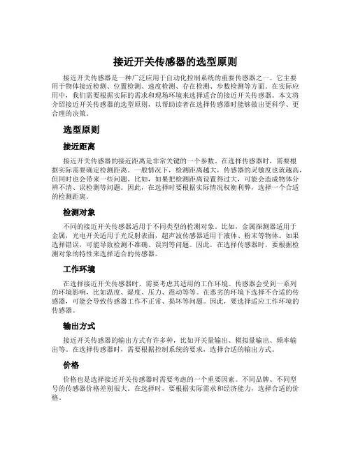 接近开关传感器的选型原则