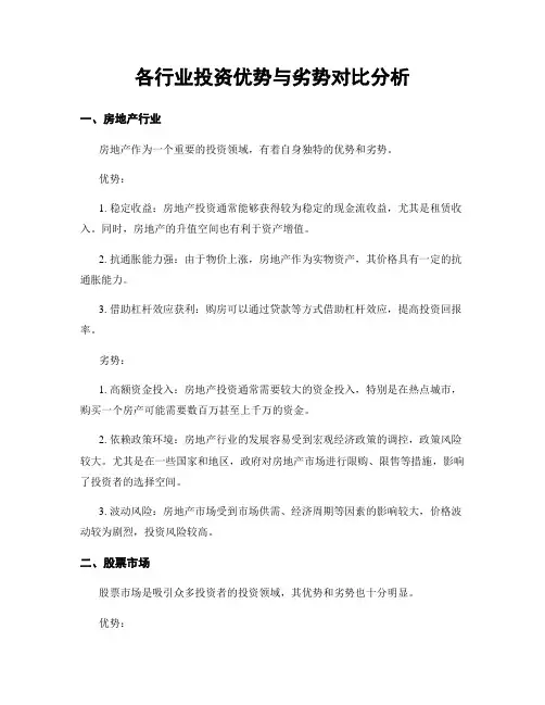 各行业投资优势与劣势对比分析