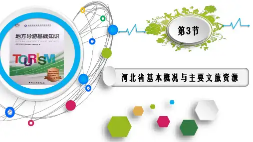 1.3 河北省基本概况与主要文旅资源《地方导游基础知识》(第四版)PPT