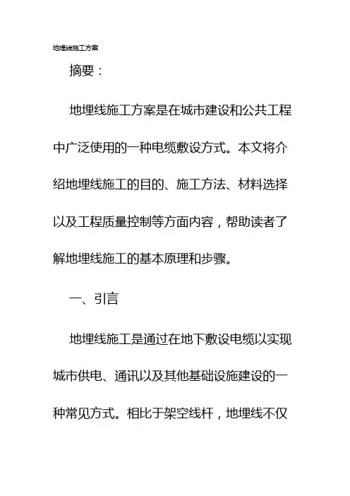 地埋线施工方案