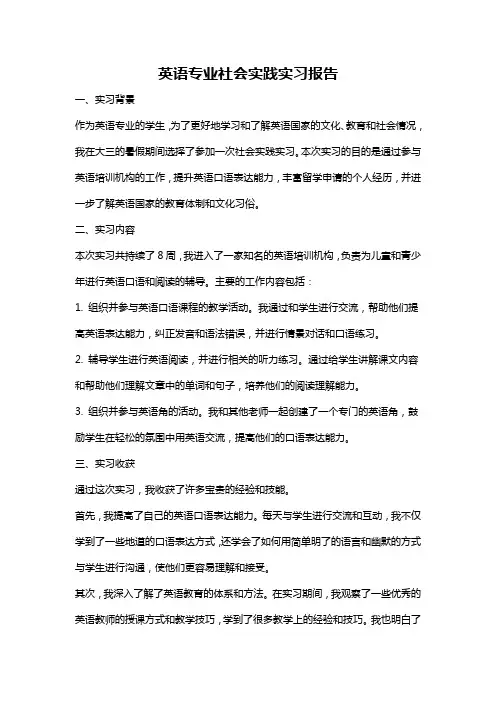 英语专业社会实践实习报告
