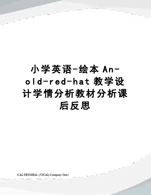 小学英语-绘本An-old-red-hat教学设计学情分析教材分析课后反思