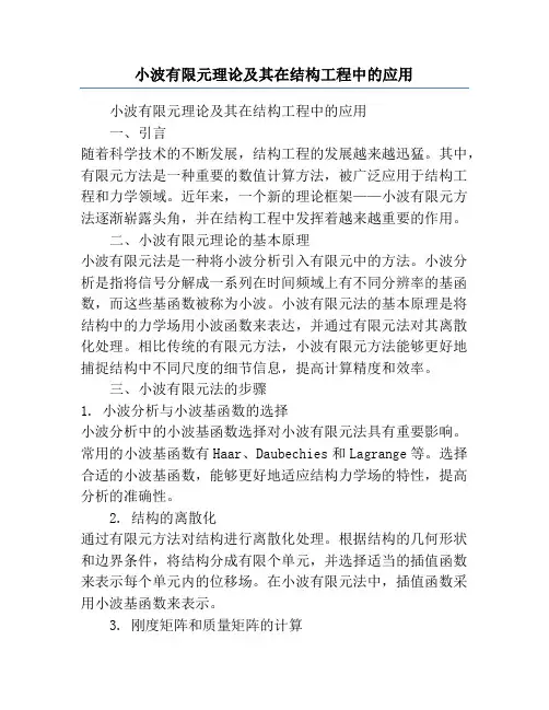小波有限元理论及其在结构工程中的应用