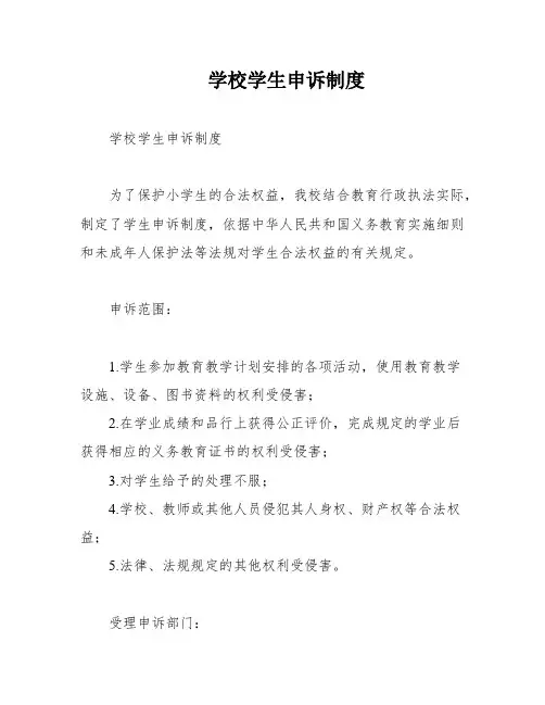 学校学生申诉制度