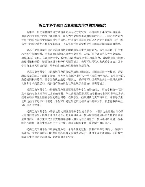 历史学科学生口语表达能力培养的策略探究