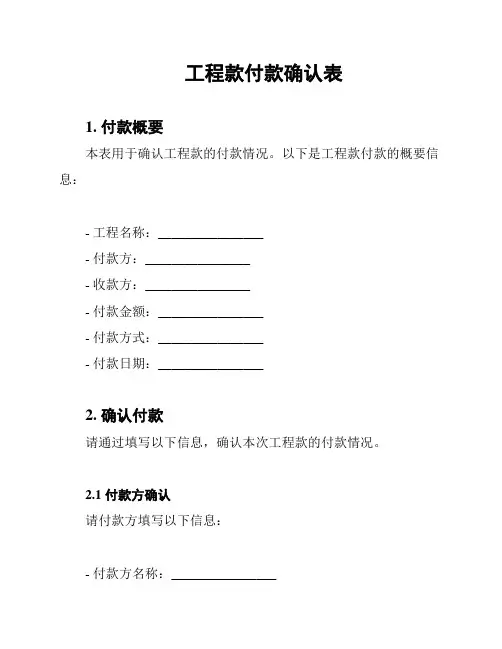工程款付款确认表