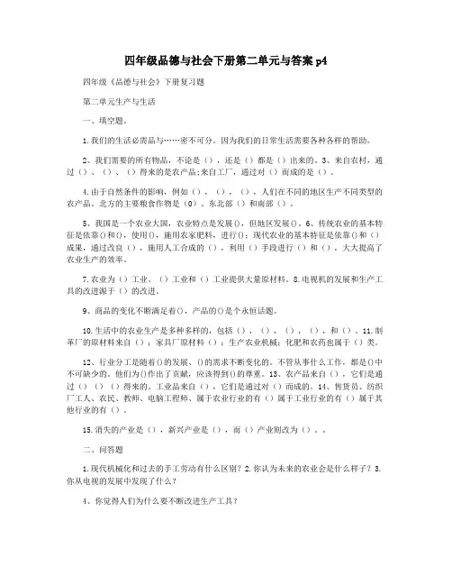四年级品德与社会下册第二单元与答案p4