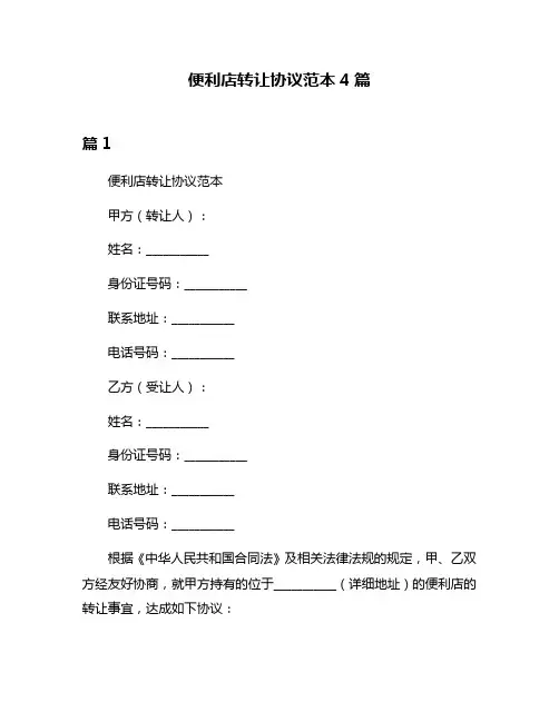便利店转让协议范本4篇