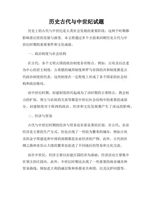 历史古代与中世纪试题
