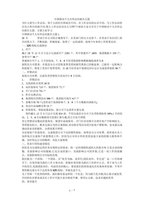 中国移动个人年终总结报告五篇