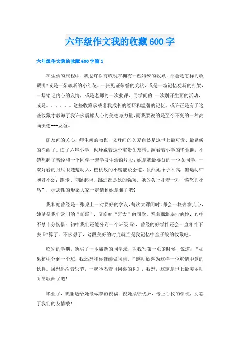 六年级作文我的收藏600字