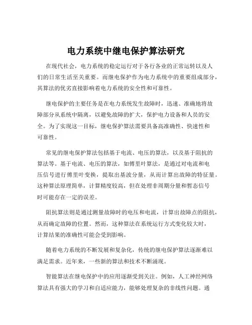电力系统中继电保护算法研究