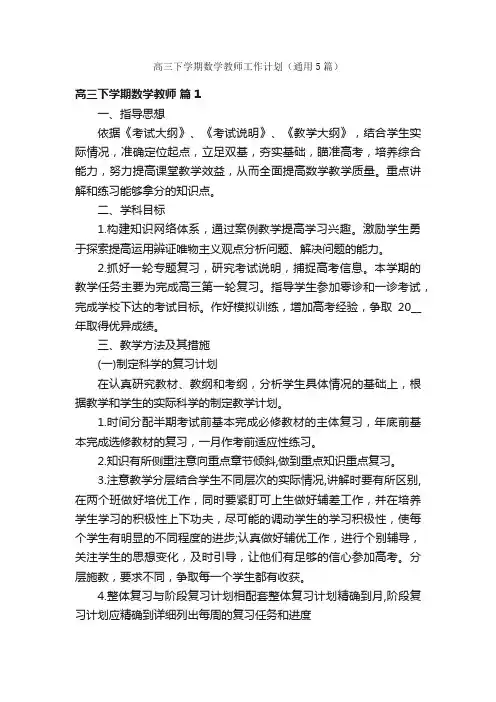 高三下学期数学教师工作计划（通用5篇）
