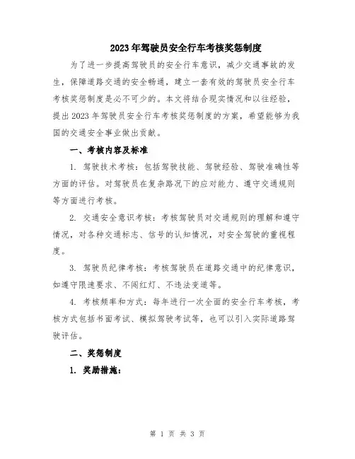 2023年驾驶员安全行车考核奖惩制度