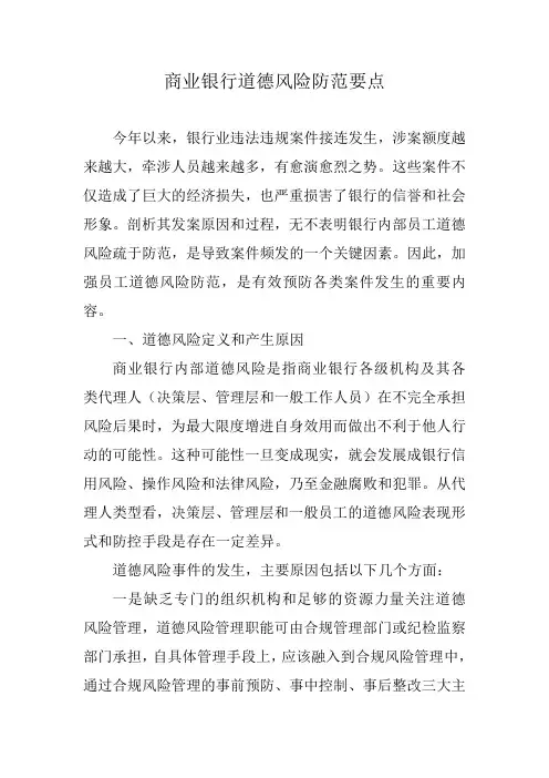 商业银行道德风险防范要点