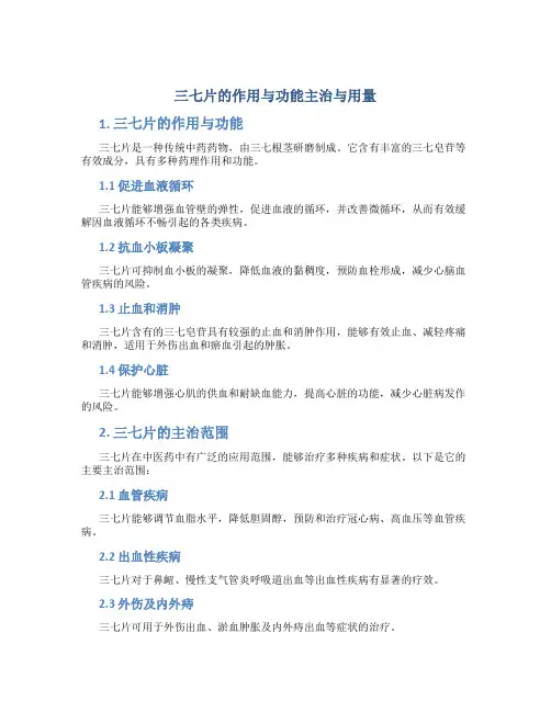 三七片的作用与功能主治与用量