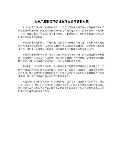 火电厂脱硫等环保设施存在的问题和对策