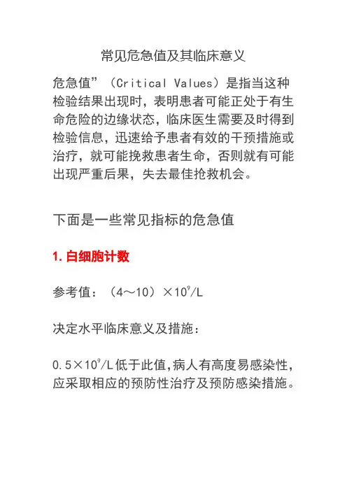 常见危急值及其临床意义