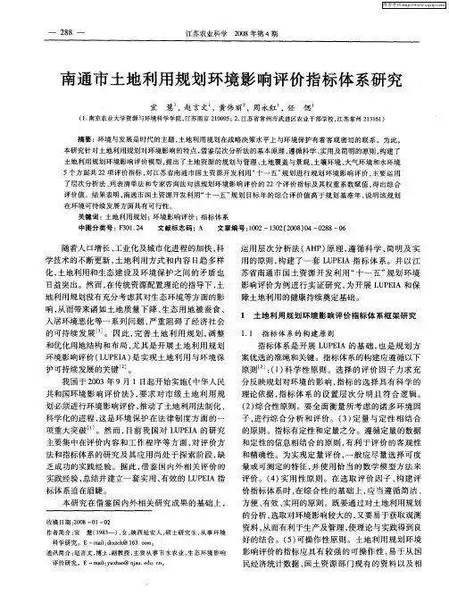 南通市土地利用规划环境影响评价指标体系研究